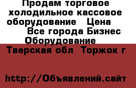 Продам торговое,холодильное,кассовое оборудование › Цена ­ 1 000 - Все города Бизнес » Оборудование   . Тверская обл.,Торжок г.